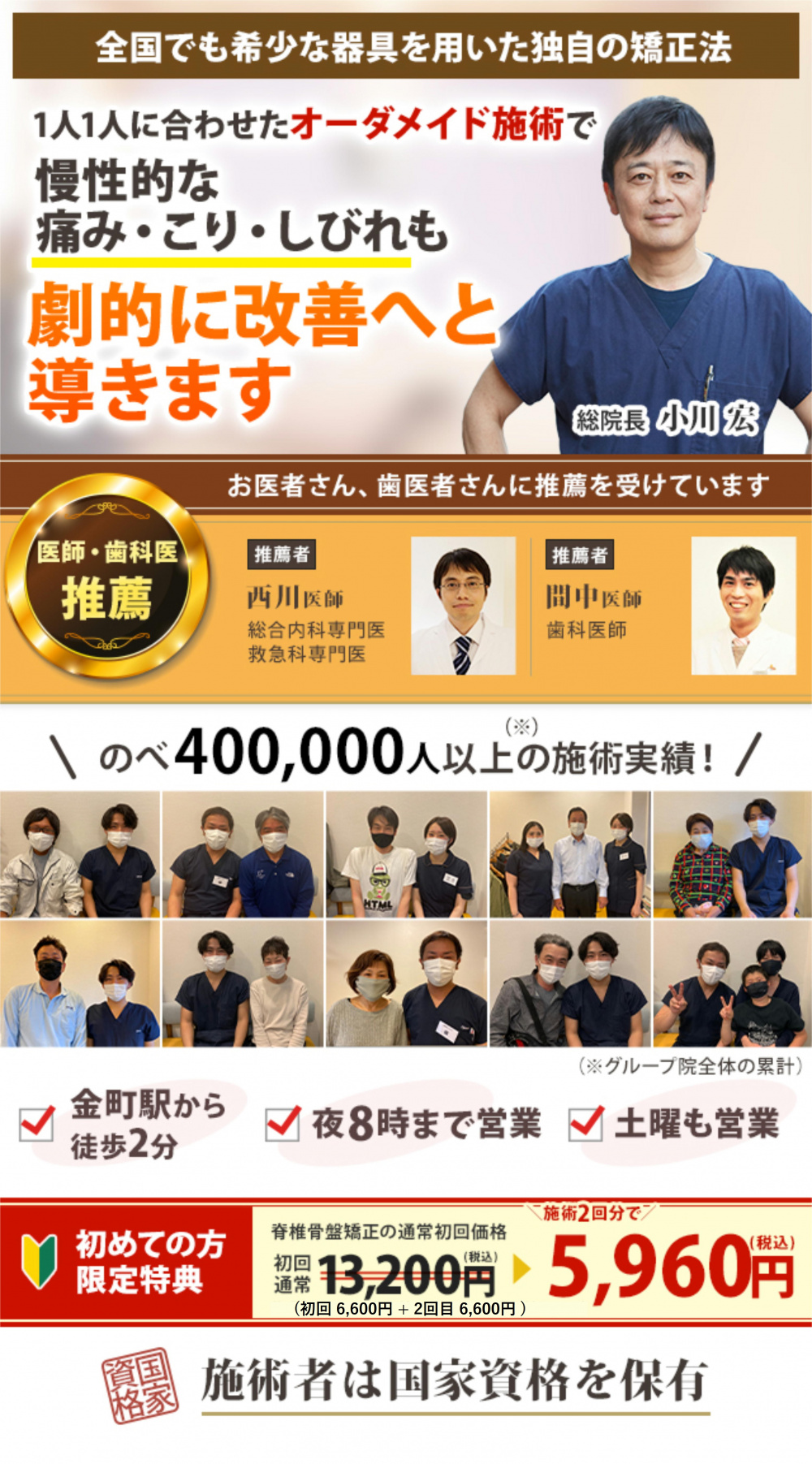 全国でも希少な器具を用いた独自の矯正法1人1人に合わせたオーダーメイド施術で 慢性的な痛み・こり・しびれも 劇的に改善へと導きます