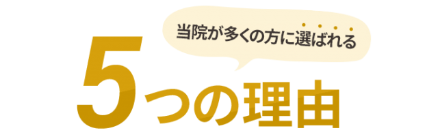 当院が選ばれる５つの理由