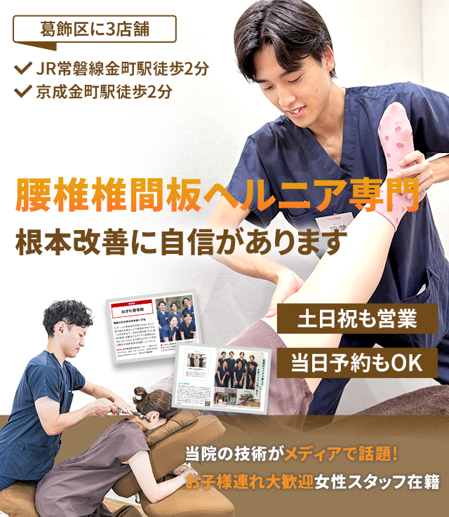 腰椎椎間板ヘルニア専門 根本改善に自信があります