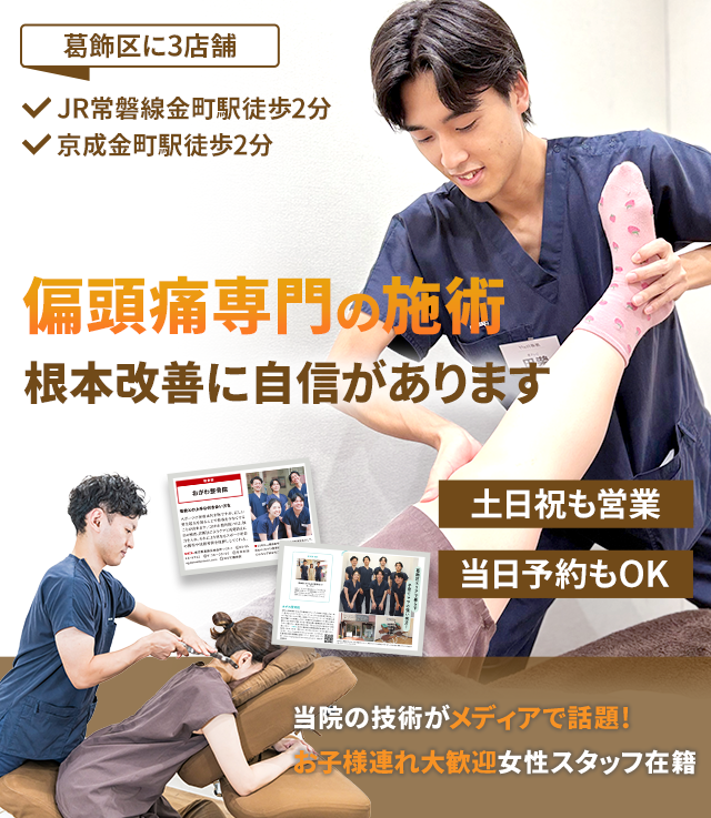 偏頭痛専門 根本改善に自信があります