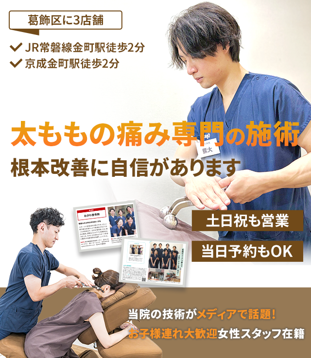 太ももの痛み専門　根本改善に自信があります
