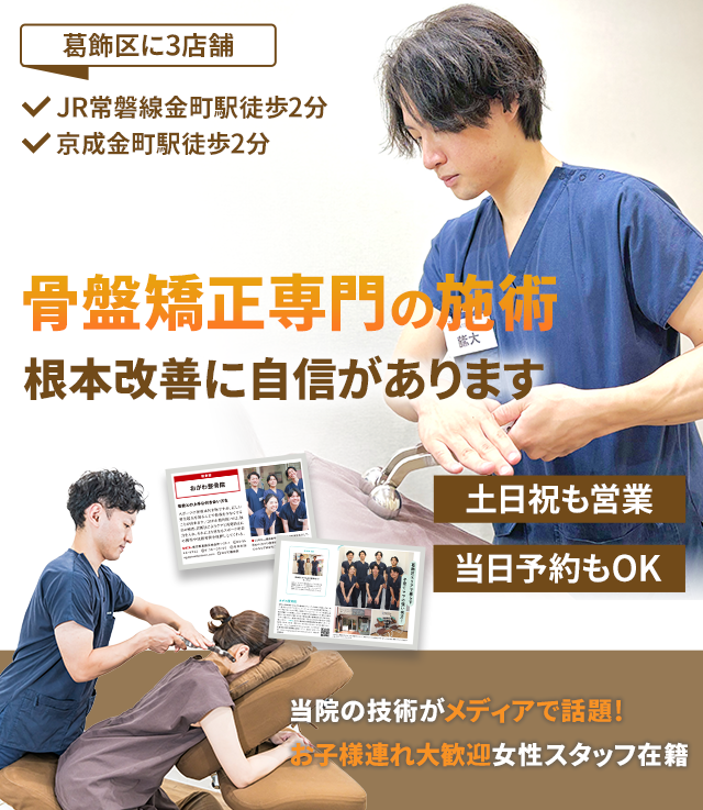 骨盤矯正専門 根本改善に自信があります