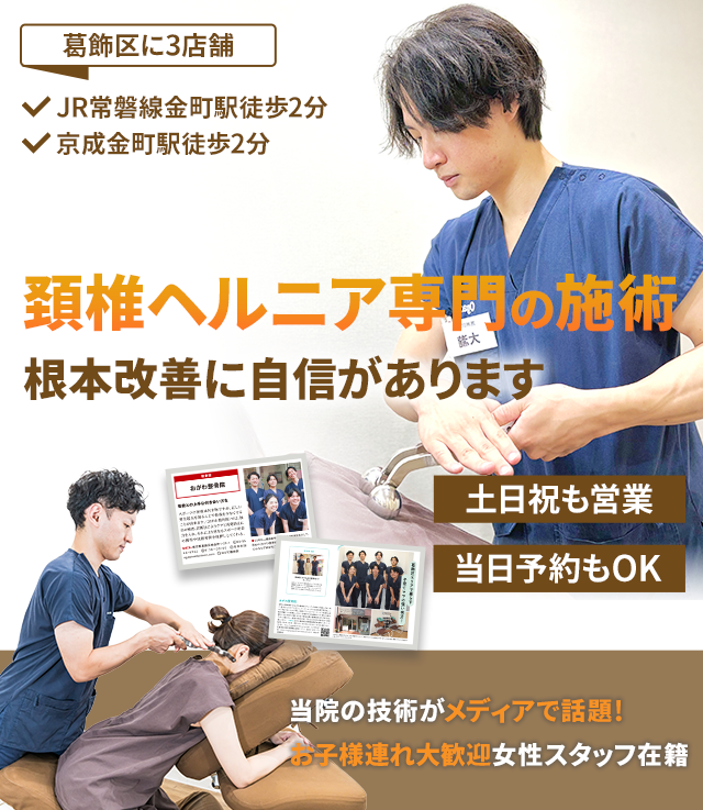 頚椎ヘルニア専門　根本改善に自信があります