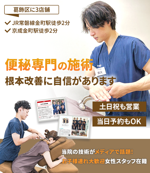 便秘専門　根本改善に自信があります