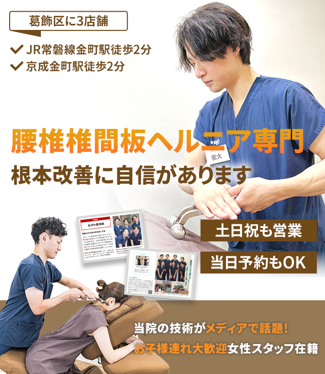 腰椎椎間板ヘルニア専門　根本改善に自信があります
