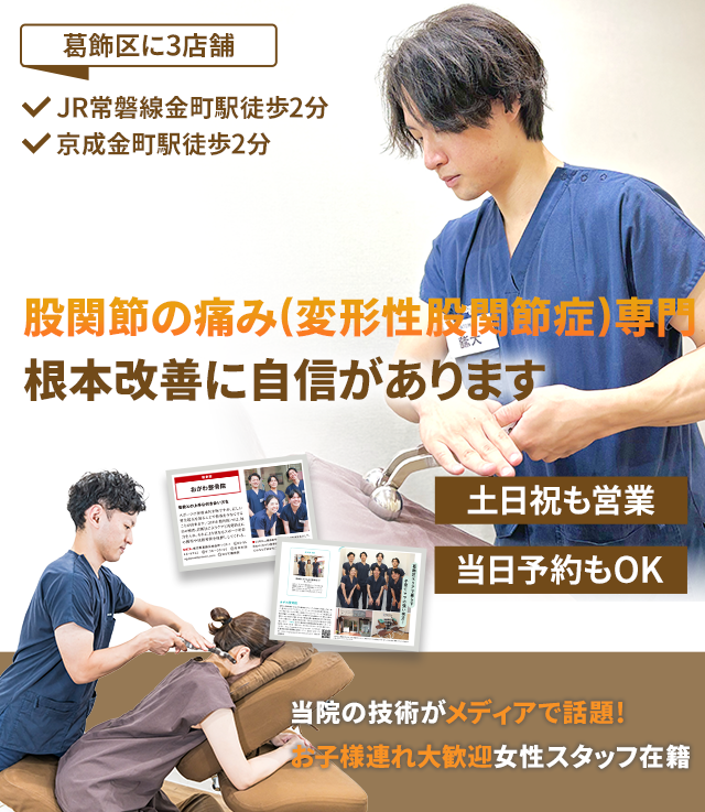 股関節の痛み(変形性股関節症)専門　根本改善に自信があります