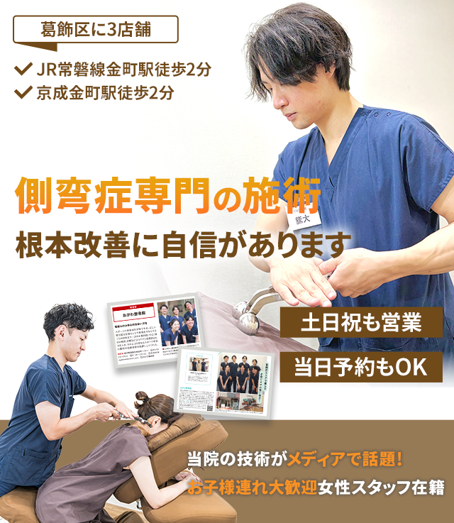 側弯症専門　根本改善に自信があります