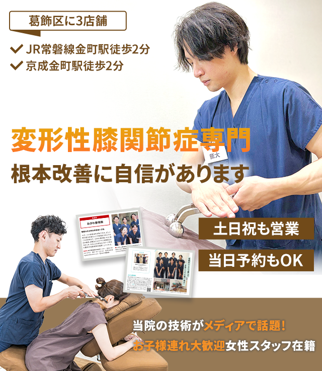 変形性膝関節症専門　根本改善に自信があります