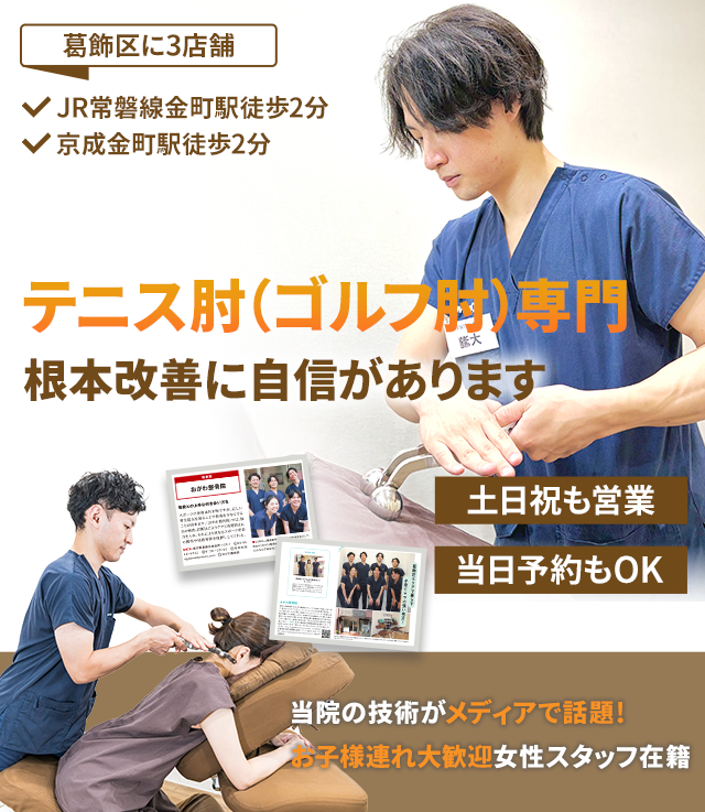 テニス肘（ゴルフ肘）専門　根本改善に自信があります