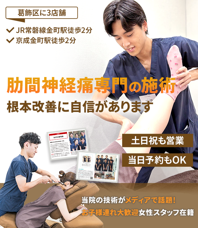 肋間神経痛専門 根本改善に自信があります