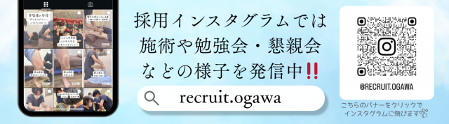採用インスタグラムでは施術や勉強会・懇親会などの様子を発信中‼️